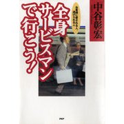 全身サービスマンで行こう！ お客様に愛される人、逃げられる人（PHP研究所） [電子書籍]