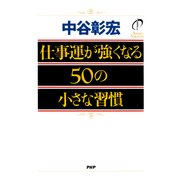 仕事運が強くなる50の小さな習慣（PHP研究所） [電子書籍]