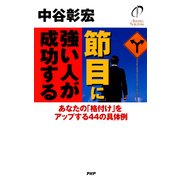 節目に強い人が成功する あなたの「格付け」をアップする44の具体例（PHP研究所） [電子書籍]
