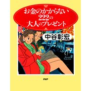お金のかからない222の大人のプレゼント（PHP研究所） [電子書籍]