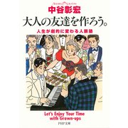 大人の友達を作ろう。 人生が劇的に変わる人脈塾（PHP研究所） [電子書籍]