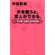 犬を飼うと、恋人ができる。 「マメ柴」と話す45の方法（PHP研究所） [電子書籍]