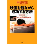 映画を観ながら成功する方法 ヒーローに学ぶ48の具体例（PHP研究所） [電子書籍]