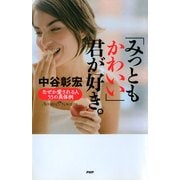 「みっともかわいい」君が好き。 なぜか愛される人55の具体例（PHP研究所） [電子書籍]
