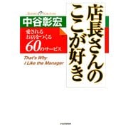 店長さんのここが好き 愛されるお店をつくる60のサービス（PHP研究所） [電子書籍]