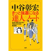 きっと強運になる達人ノート 生まれ変わるために今日からできる具体例（PHP研究所） [電子書籍]