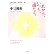 これから、いつも、一緒だよ。 大切な人と別れる時に（PHP研究所） [電子書籍]