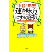 運を味方にする選択 その一瞬が人生を変える50の具体例（PHP研究所） [電子書籍]