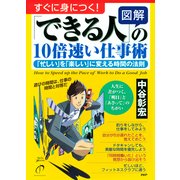 （図解）「できる人」の10倍速い仕事術 「忙しい」を「楽しい」に変える時間の法則（PHP研究所） [電子書籍]