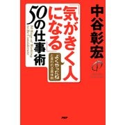「気がきく人になる」50の仕事術 「よくやったね」と言われる具体例（PHP研究所） [電子書籍]