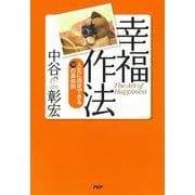 幸福作法 人生に満足できる50の具体例（PHP研究所） [電子書籍]