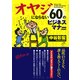 オヤジにならない60のビジネスマナー（愛蔵版） （PHP研究所） [電子書籍]