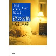 明日いいことが起こる夜の習慣（PHP研究所） [電子書籍]