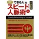 （図解）「できる人」のスピード人脈術（PHP研究所） [電子書籍]