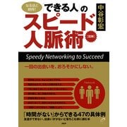 （図解）「できる人」のスピード人脈術（PHP研究所） [電子書籍]