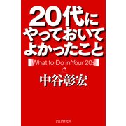 20代にやっておいてよかったこと（PHP研究所） [電子書籍]