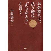 お金持ちは、払う時に「ありがとう」と言う。（PHP研究所） [電子書籍]