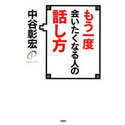 もう一度会いたくなる人の話し方（PHP研究所） [電子書籍]