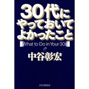 30代にやっておいてよかったこと（PHP研究所） [電子書籍]