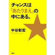 チャンスは「あたりまえ」の中にある。（PHP研究所） [電子書籍]