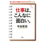 仕事は、こんなに面白い。 新人時代の頑張り方がわかる70の方法（PHP研究所） [電子書籍]