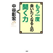 もう一度会いたくなる人の聞く力（PHP研究所） [電子書籍]