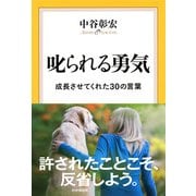 叱られる勇気 成長させてくれた30の言葉（PHP研究所） [電子書籍]