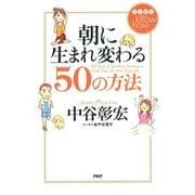 ハッピー know how 朝に生まれ変わる50の方法（PHP研究所） [電子書籍]