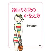遠回りの恋のかなえ方（PHP研究所） [電子書籍]