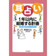 耳占い 1年以内に結婚する計画 「耳」に表れるウエディングサイン（PHP研究所） [電子書籍]
