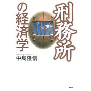 刑務所の経済学（PHP研究所） [電子書籍]