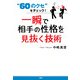 60のクセ をチェック！ 一瞬で相手の性格を見抜く技術（PHP研究所） [電子書籍]