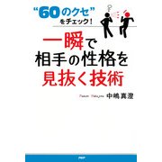 60のクセ をチェック！ 一瞬で相手の性格を見抜く技術（PHP研究所） [電子書籍]