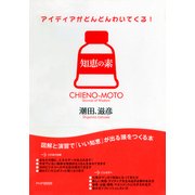 アイディアがどんどんわいてくる！ 知恵の素（PHP研究所） [電子書籍]
