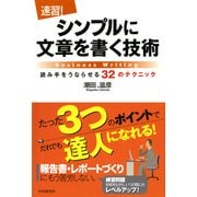 （速習！）シンプルに文章を書く技術 読み手をうならせる32のテクニック（PHP研究所） [電子書籍]