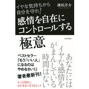 イヤな気持ちから自分を守れ！ 感情を自在にコントロールする極意（PHP研究所） [電子書籍]