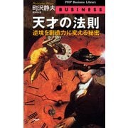 天才の法則 逆境を創造力に変える秘密（PHP研究所） [電子書籍]