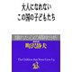 大人になれないこの国の子どもたち（PHP研究所） [電子書籍]