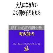 大人になれないこの国の子どもたち（PHP研究所） [電子書籍]