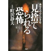 あなたの心にひそむ「見捨てられる恐怖」 一人でいると不安でたまらない心理（PHP研究所） [電子書籍]