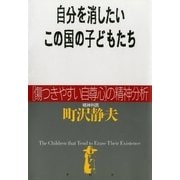 自分を消したいこの国の子どもたち （傷つきやすい自尊心）の精神分析（PHP研究所） [電子書籍]