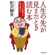 人生の先が見えたとき読む本 「うつ」になる人、ならない人（PHP研究所） [電子書籍]