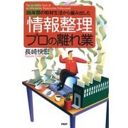 35年間の取材生活から編み出した 「情報整理」プロの離れ業（PHP研究所） [電子書籍]