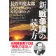 新『戦争論』の読み方 クラウゼヴィッツの時代は終わった（PHP研究所） [電子書籍]