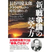 新『戦争論』の読み方 クラウゼヴィッツの時代は終わった（PHP研究所） [電子書籍]