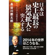 日本は史上最長の景気拡大に突入する アベノミクスは沈まない（PHP研究所） [電子書籍]