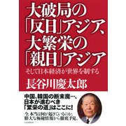 大破局の「反日」アジア、大繁栄の「親日」アジア そして日本経済が世界を制する（PHP研究所） [電子書籍]