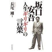 坂口安吾・人生ギリギリの言葉（PHP研究所） [電子書籍]