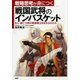 戦略思考が身につく 戦国武将のインバスケット もし、滅亡寸前の戦国領主をまかされたら（PHP研究所） [電子書籍]