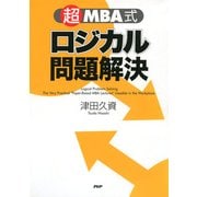 「超」MBA式 ロジカル問題解決（PHP研究所） [電子書籍]